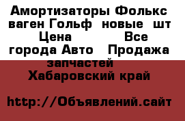 Амортизаторы Фолькс ваген Гольф3 новые 2шт › Цена ­ 5 500 - Все города Авто » Продажа запчастей   . Хабаровский край